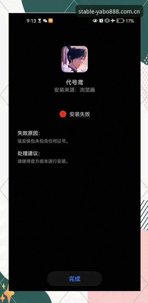 YABO888安卓APK下载安装失败现象深度评测：从手机系统原理到模拟器环境的全链路解析